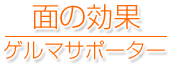 面の効果 ゲルマサポータ